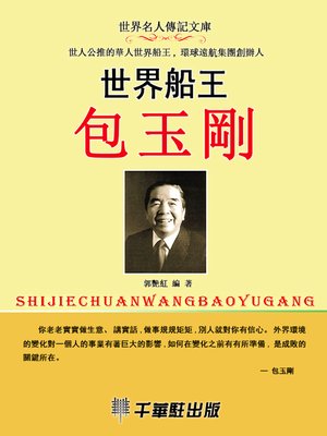 cover image of 世界船王包玉剛